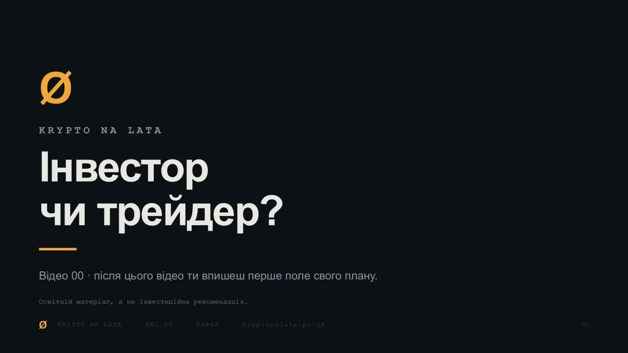 Обкладинка відео 00: Інвестор чи трейдер?